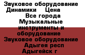 Звуковое оборудование “Динамики“ › Цена ­ 3 500 - Все города Музыкальные инструменты и оборудование » Звуковое оборудование   . Адыгея респ.,Адыгейск г.